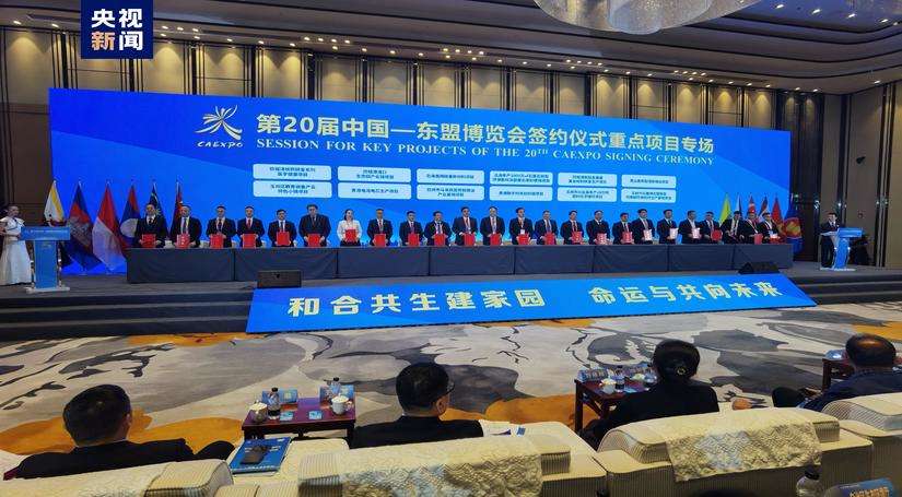 20वें चीन-आसियान एक्सपो का हस्ताक्षर समारोह आयोजित