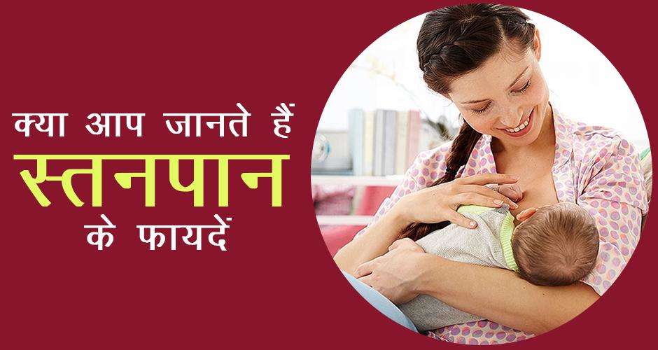 स्तनपान शिशुओं के लिए नहीं बल्कि माताओं के लिए भी जरूरी होता हैं, जाने कैसें !