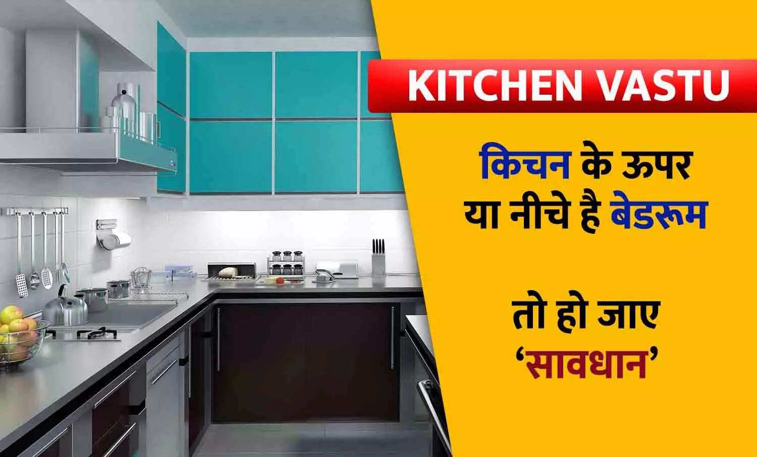 Kitchen Vastu Tips: किचन के ऊपर या नीचे बना रखा है आपका बेडरूम तो हो जाएं सावधान, बड़ी समस्या कर रही है इंतजार